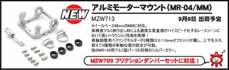 New MR-04/MM Aluminum Motor Mount